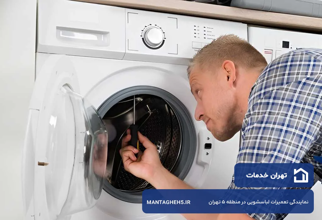 تعمیرات لباسشویی در منطقه 5 تهران توسط تهران خدمات