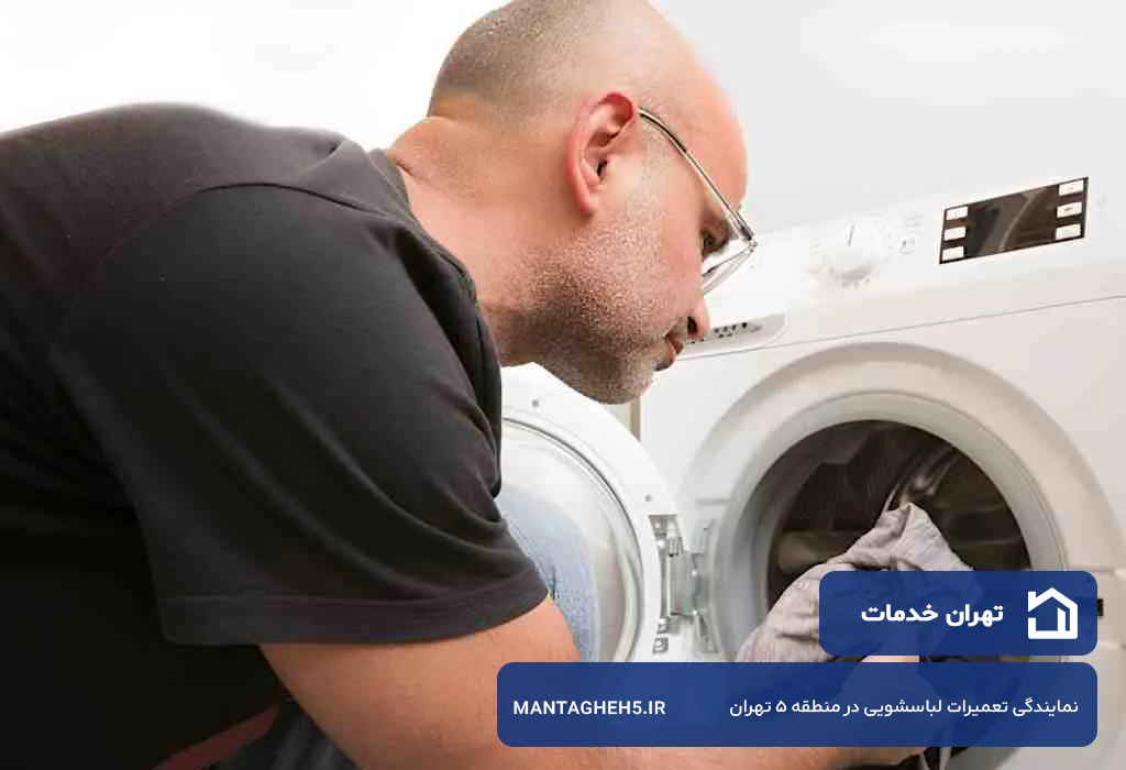 تعمیر لباسشویی در منطقه 5 تهران با گارانتی کتبی و فاکتور رسمی قطعات