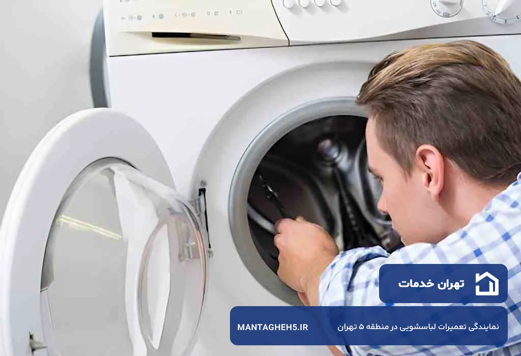 تعمیر لباسشویی در منطقه 5 تهران