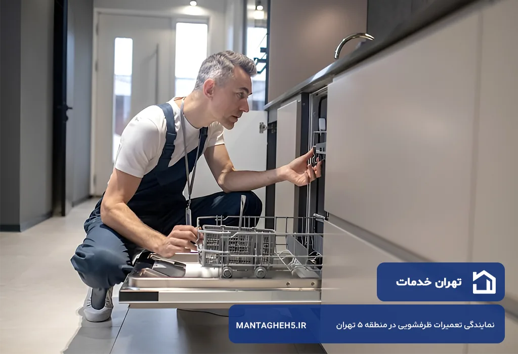 تعمیر ظرفشویی در منطقه 5 تهران با گارانتی و فاکتور رسمی قطعات تعویض شده