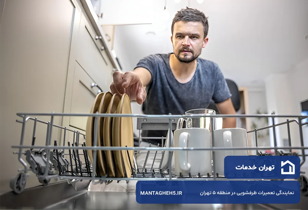 اعزام تعمیرکار ظرفشویی در منطقه 5 تهران بدون محدودیت مکانی و زمانی توسط تهران خدمات