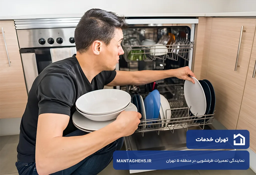 تعمیرگاه ظرفشویی در منطقه 5 تهران بدون تعطیلی، هزینه منصفانه و اعزام سریع تعمیرکار