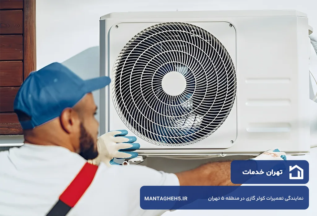 نمایندگی تعمیرات کولر گازی در منطقه 5 تهران بدون تعطیلی 7 روز هفته