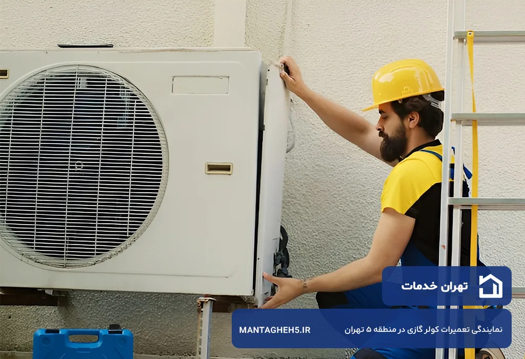 خدمات پس از فروش کولر گازی در منطقه 5 تهران با هزینه پایین و اقتصادی