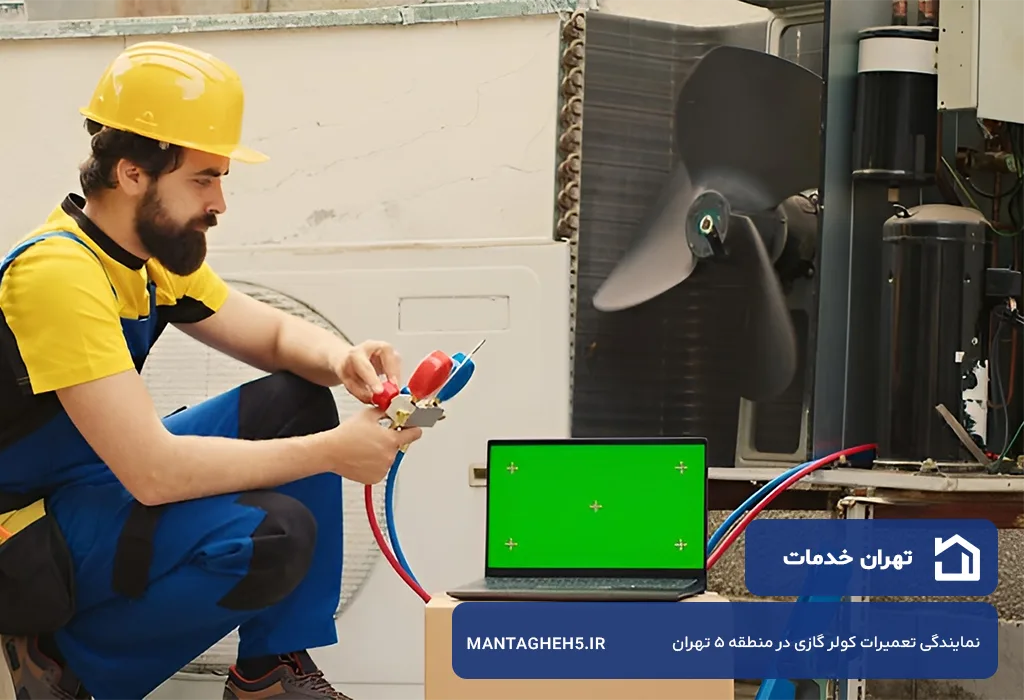 تعمیر کولر گازی و اسپیلت در منطقه 5 تهران