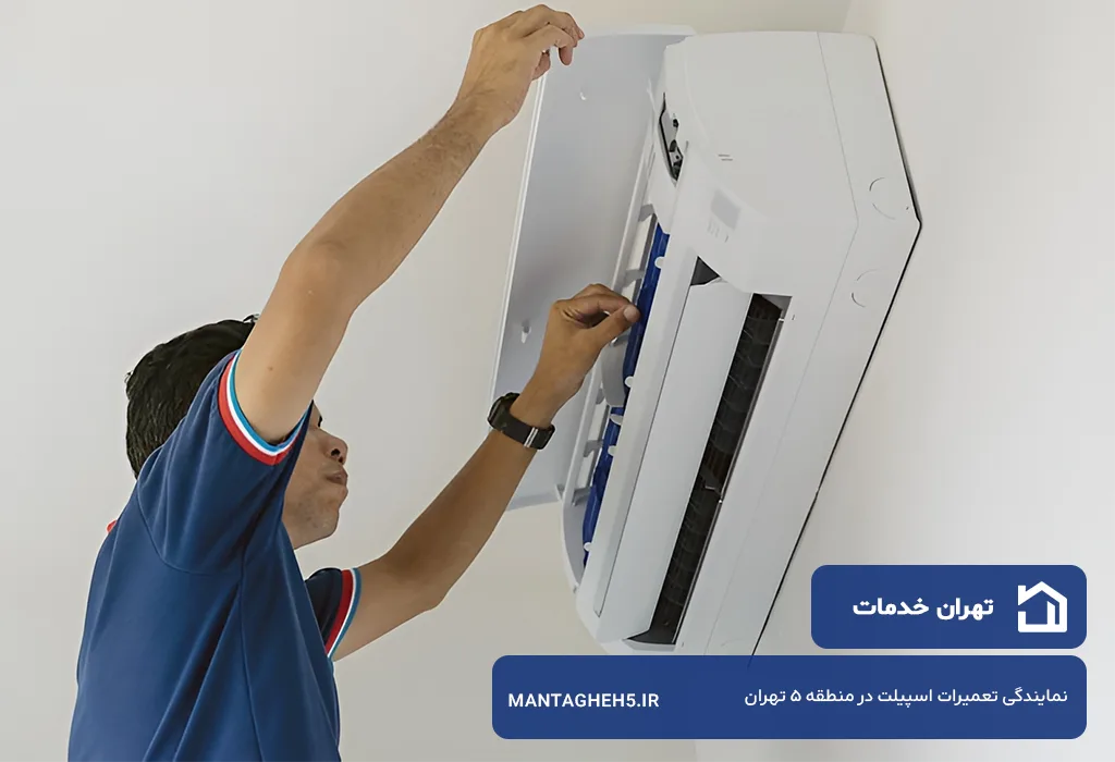 تعمیر اسپیلت در منطقه 5 تهران با گازانتی کتبی 3 الی 12 ماهه تهران خدمات