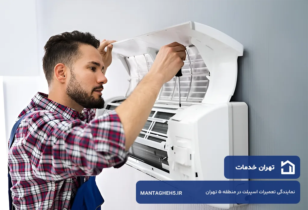 تعمیرات اسپیلت در منطقه 5 تهران با هزینه اقتصادی و کیفیت بالا توسط تهران خدمات