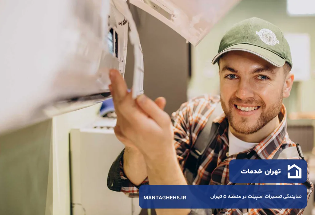 تهران خدمات؛ تعمیرگاه اسپیلت در منطقه 5 تهران بدون تعطیلی