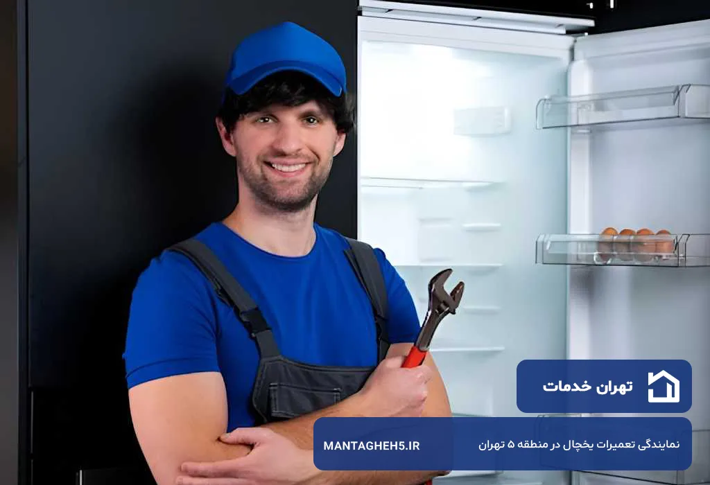 تعمیرات ساید در منطقه 5 تهران با گارانتی 12 ماهه | تضمین کیفیت تعمیرات