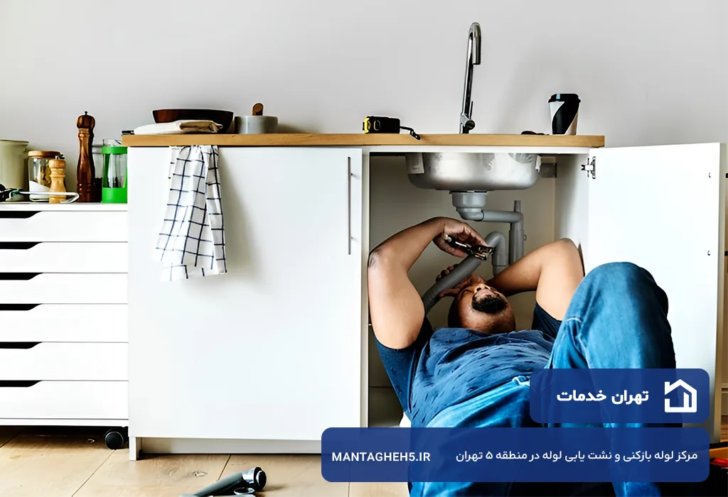 خدمات لوله بازکنی و نشت یابی در منطقه 5 تهران