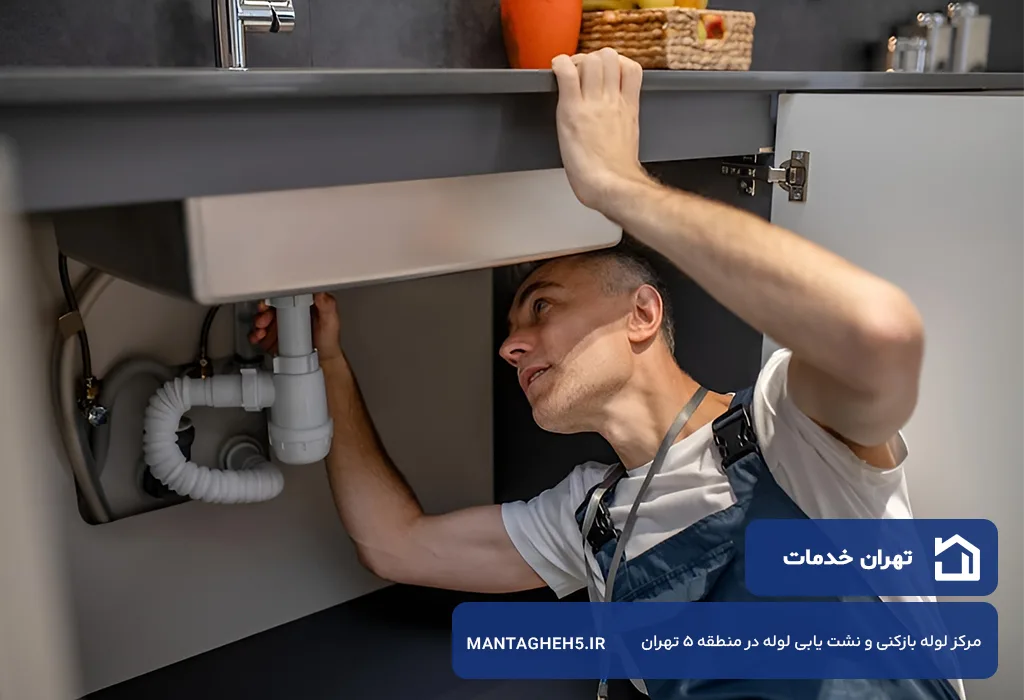 اعزام بدون تعطیلی لوله بازکن در منطقه 5 تهران به صورت فوری