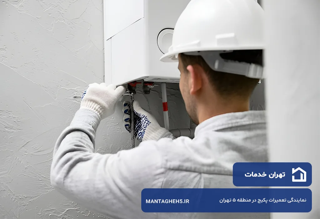 تعمیر پکیج در منطقه 5 تهران با گارانتی کتبی و قطعات اصل و فابریک