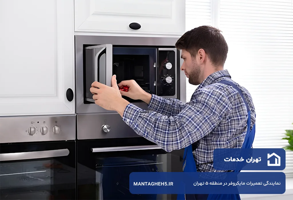 تهران خدمات؛ تعمیرگاه مایکروفر در منطقه 5 تهران بدون تعطیلی