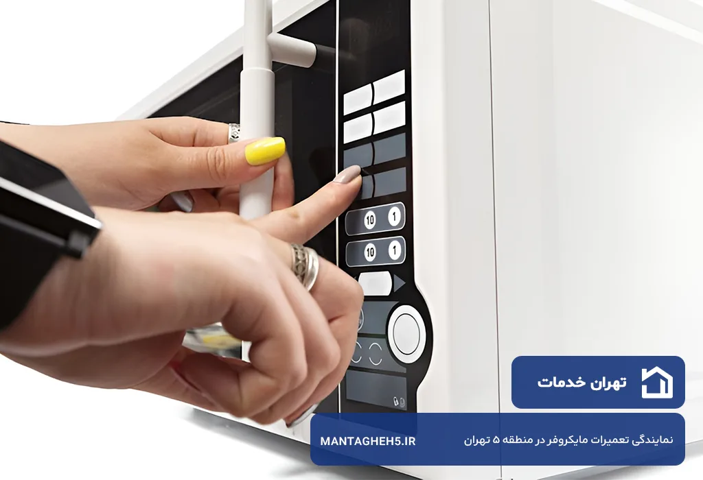 تعمیرات مایکروفر در منطقه 5 تهران با گارانتی کتبی تهران خدمات