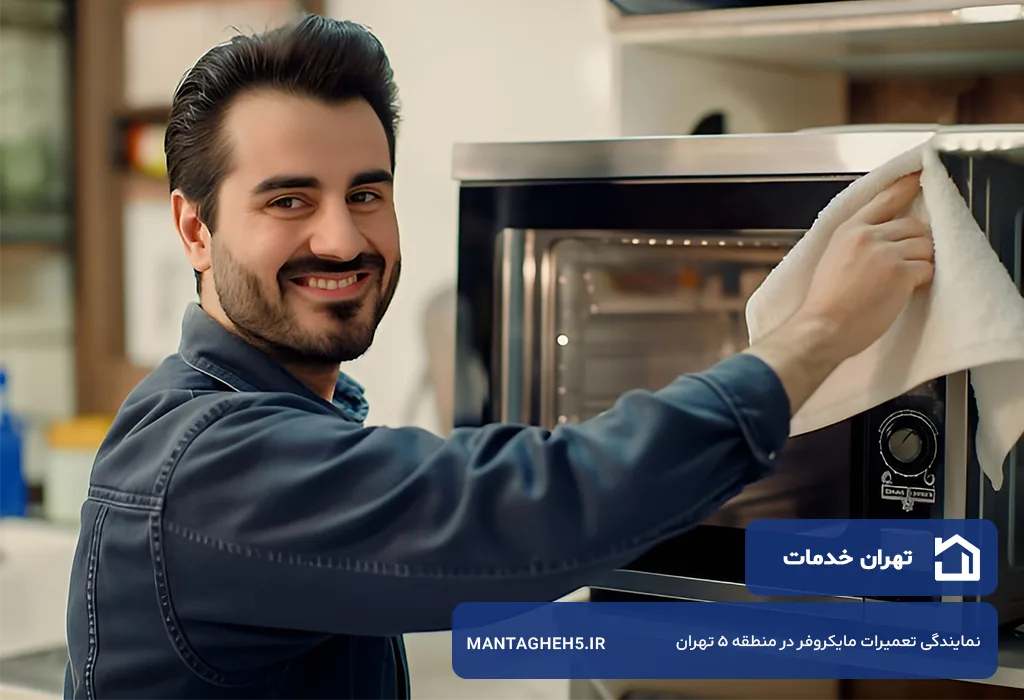 هزینه تعمیر مایکروفر در منطقه 5 تهران | شفاف و اقتصادی