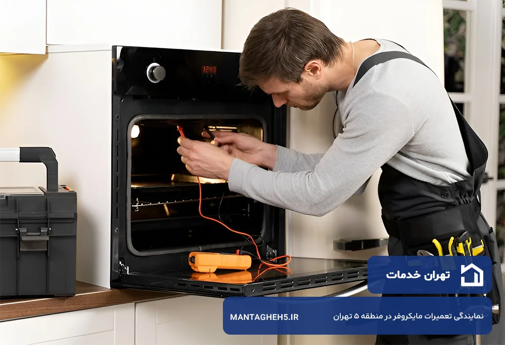 اعزام تعمیرکار مایکروفر در منطقه 5 تهران بدون تعطیلی 7 روز هفته به محل مشتری