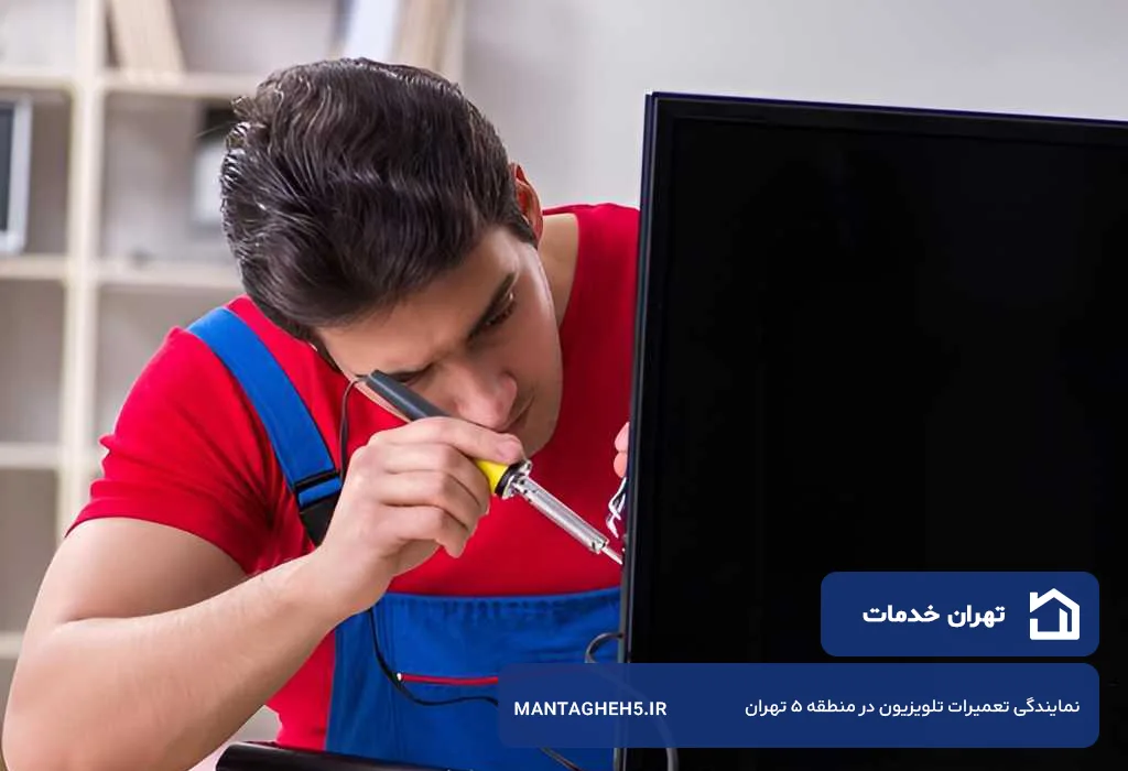 تهران خدمات؛ تعمیرگاه ال ای دی در منطقه 5 تهران بدون تعطیلی 7 روز هفته