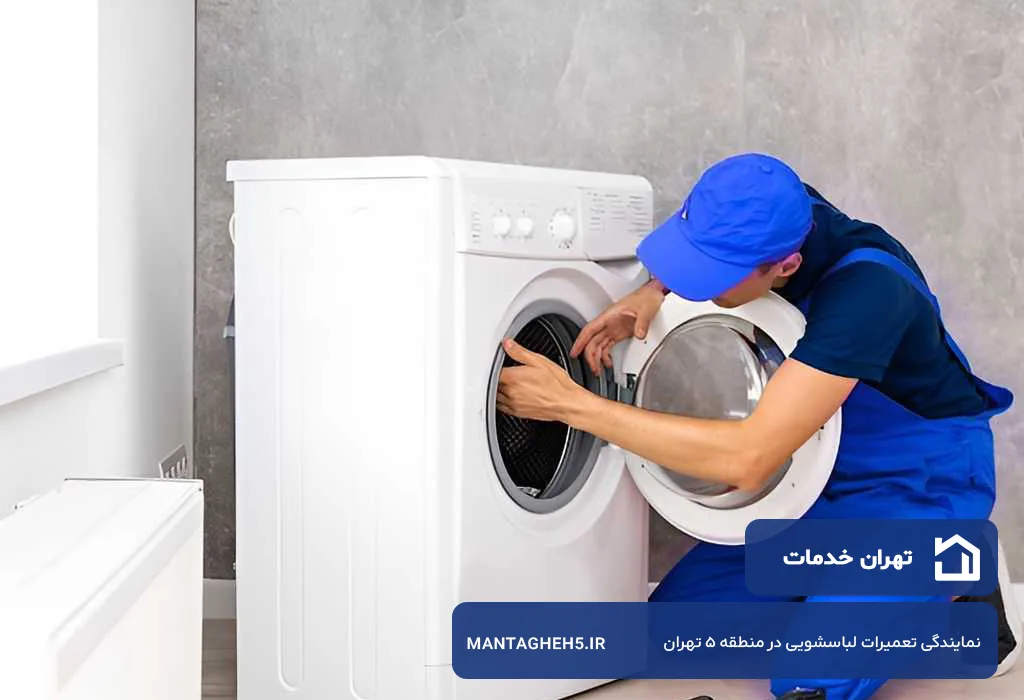 اعزام فوری تعمیرکار لباسشویی در منطقه 5 تهران به سراسر منطقه