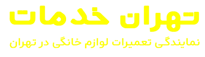 تهران خدمات